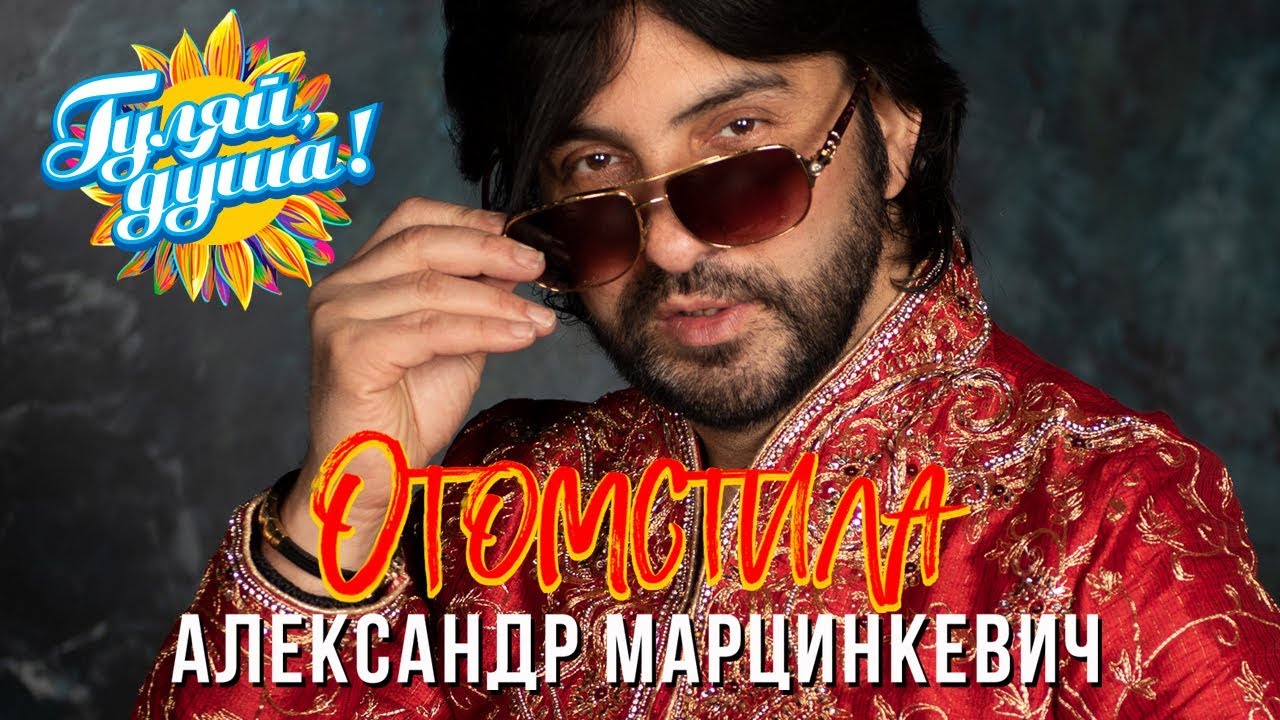 Калина александр марцинкевич