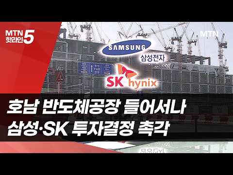삼성·SK 호남 반도체공장 시나리오…실현 가능성은 / 머니투데이방송 (뉴스)