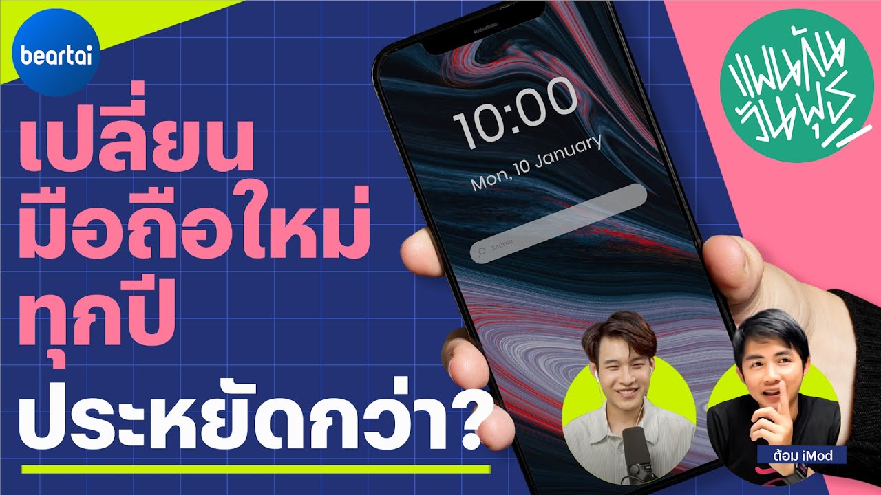 เปลี่ยนมือถือใหม่ทุกปีประหยัดกว่า?