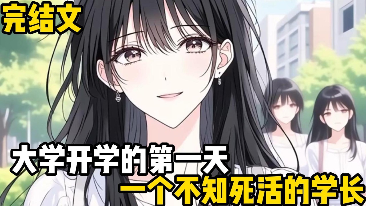 （完結文）大學開學的第一天，一個不知死活的學長，對我的美若天仙的女朋友柳如煙過分熱情#恋爱 #二次元 #完结文 #漫画解说