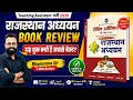 राजस्थान अध्ययन की सबसे बेस्ट Book? | Teaching Assistant 2026 Book Review 🔥