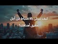 كيف تغير حياتك ببساطة الانضباط سر النجاح كيف تغير حياتك ببساطة الانضباط سر النجاح