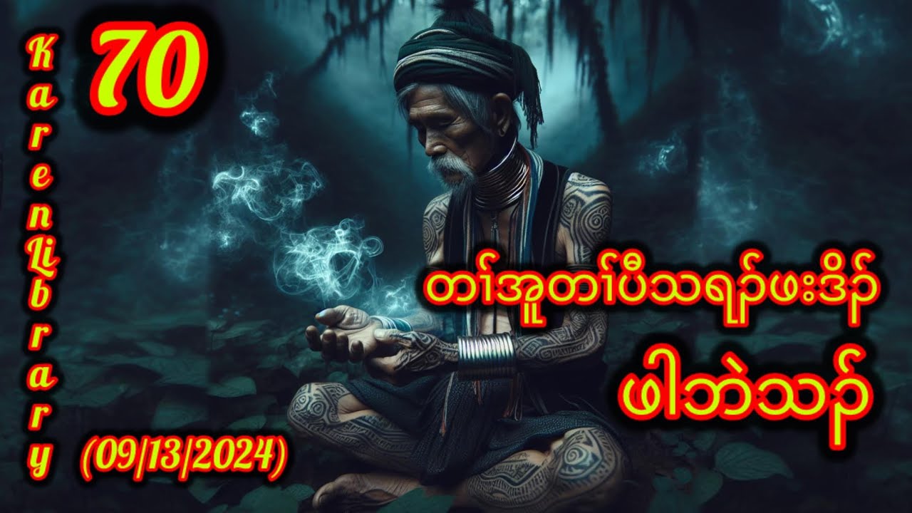 🔴 Karen Story ဖါဘဲသၣ် တၢ်အူတၢ်ဖီအသရၣ်ဖးဒိၣ် 🔴