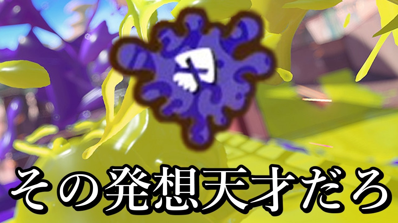 視聴者『簡単に大量キル取れる戦法があります!』←そんなのあるわけな…【Splatoon3】
