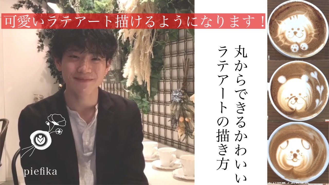 【初心者必見】ラテアートの基本 ○からできる簡単で可愛いラテアートの描き方🐻🐱🐶/エッジングの基本