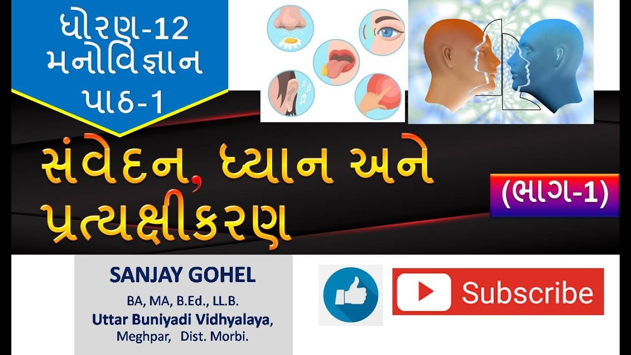 Std 12, Psychology Chapter-1 | ધોરણ 12, મનોવિજ્ઞાન, પાઠ 1, સંવેદન, ધ્યાન અને પ્રત્યક્ષીકરણ, Part-1