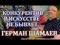 В искусстве конкурентов не бывает. Художник Герман Шамаев.