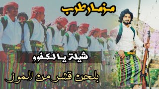 شيلة مزمار طربية | يـالـكفـوو | اداء ابواحمد العباسي | الـوزيـري