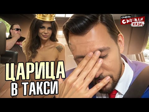 Царица в такси. Как истерички выносят мозг таксистам.