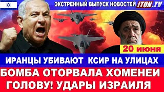 Срочно! Восстание в Иране! 20 июня #новости #Израиль #Иран