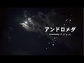 アンドロメダ/藍坊主 covered by 空、染め做す頃。