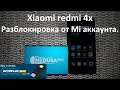 Xiaomi redmi 4x разблокировка от Mi аккаунта  при помощи Octoplus FRP Tool.