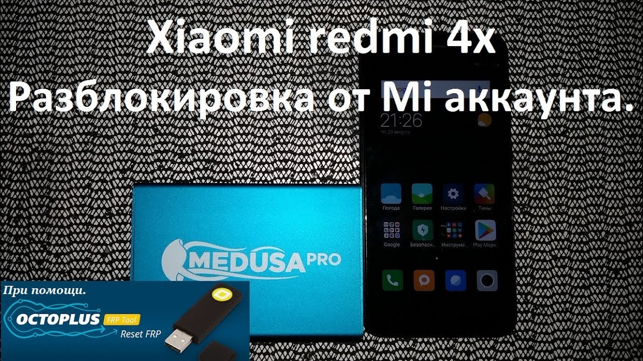 FRP Xiaomi заблокирован. Mi 4x разблокировка аккаунта. Redmi not 4x mi account разблокировка. Dongle Xiaomi mi account Unlock Server. Разблокировка xiaomi 14