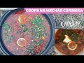 СОЛЯНКА СБОРНАЯ МЯСНАЯ В КАЗАНЕ НА КОСТРЕ / ЭТО ПРОСТО ОБЪЕДЕНЬЕ!!!