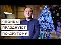 Новый год в Японии и Украине. Топ 5 отличий | Йоши Фудзивара