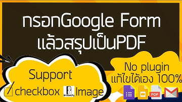 Google Form to PDF | Support Checkbox&Image | No plugin แก้ไขได้100%
