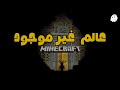عالم ماين كرافت الذي لم يصنعه احد Minecraft ARG
