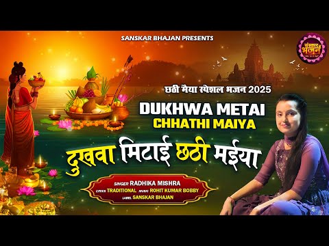 दुखवा मिटाई छठी मईया Dukhwa Metai Chhathi Maiya | Radhika Mishra~Chhathi Maiya Bhajan~Chhath Special