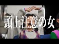 頭上注意の女