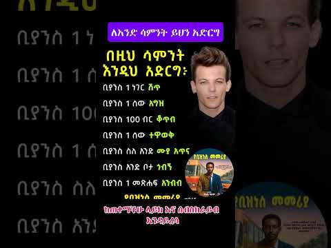 በአንድ ሳምንት ህይወትን መቀየር Tade SExperience Motivation Youtubeshorts Shorts Mrtade Inspireethiopia