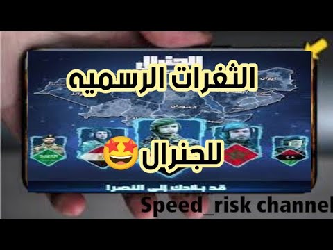 تهكير الجنرال الثغرات الرسميه