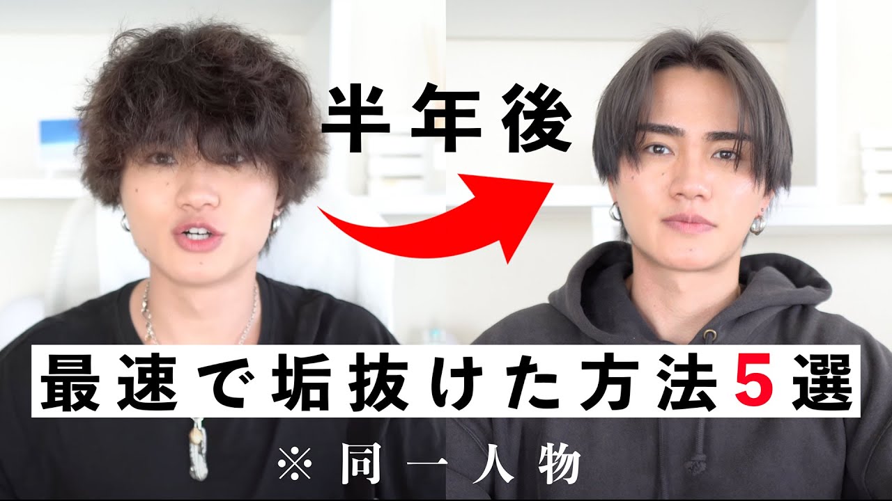 【最速垢抜け】たった半年間で垢抜けた方法5つの方法解説!