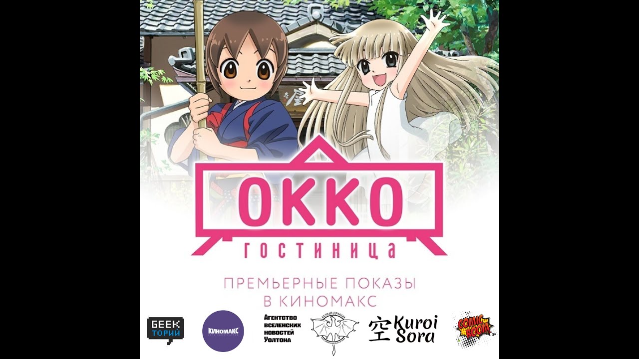 Аниме гостиница ока