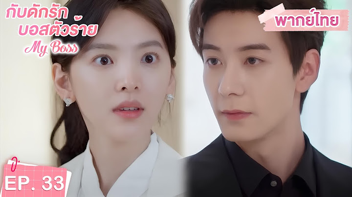 พากย์ไทย | EP.33 | กับดักรัก บอสตัวร้าย My Boss | CEOหนุ่มที่กลายมาเป็นเพื่อนบ้าน | จางรั่วหนาน