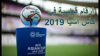 أرقام قياسية خيالية في كأس آسيا 2019