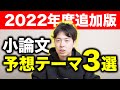 【2022年度追加版】小論文の予想テーマ3選