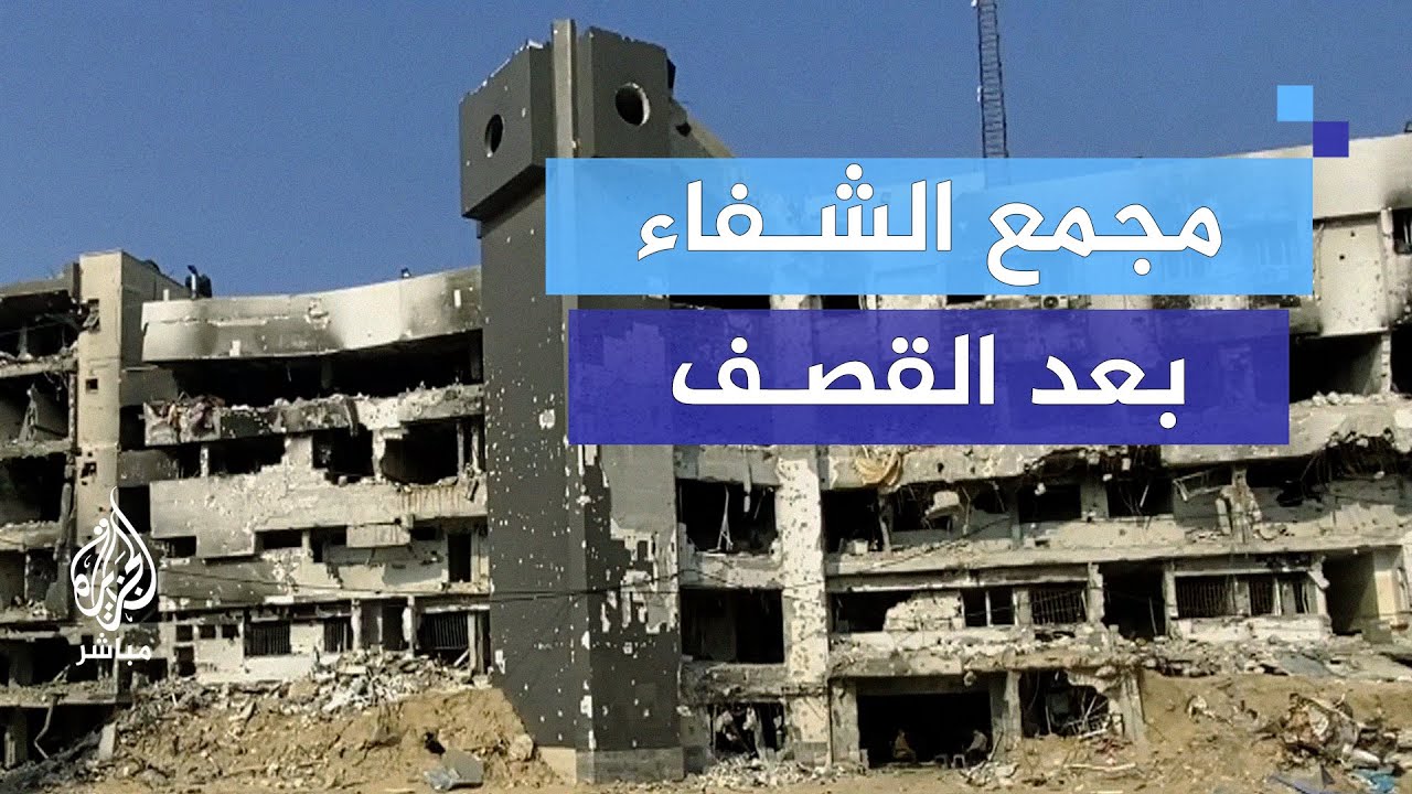 مدير مجمع الشفاء الطبي يروي وقائع تدمير المنظومة الصحية في غزة