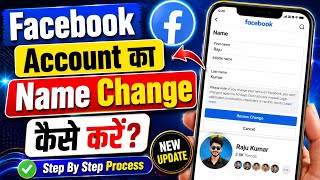 facebook me name kaise change kare | facebook name change kaise kare | how to change facebook name