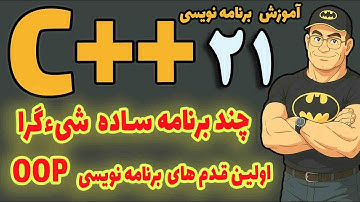 آموزش سی پلاس پلاس| قسمت  21 |  برنامه‌نویسی شیءگرا در ++C  چند تمرین ساده شیءگرا