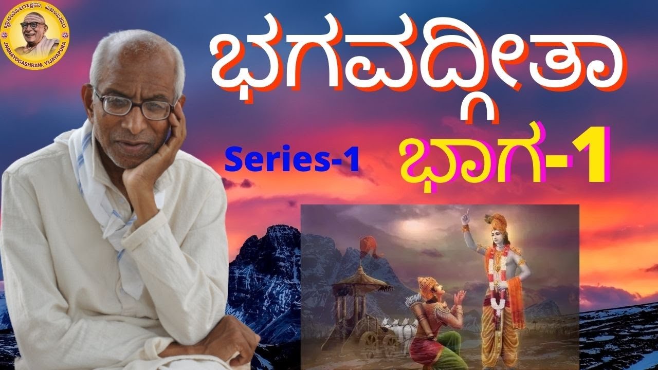 Bhagvad Gita lecture by Sri Siddheshwar Swamiji - Series I (Part -1)