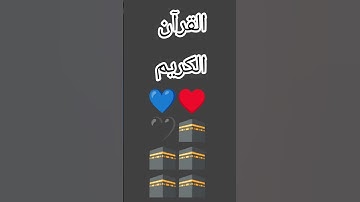 القرآن الكريم 💙♥️ #اكسبلور #تيك_توك #anime #ترند #اعتني #fortnite #الغلا #لايك #الظروف #المراه