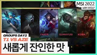 늘 먹던 잔인함에 새로움 두 스푼 추가요~│T1 vs AZE│Group Stage Day2│2022 MSI with wolf