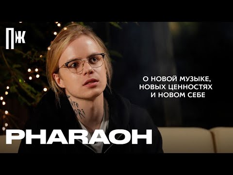 видео: PHARAOH — о новой музыке, новых ценностях и новом себе