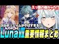 原神Luna7生放送まとめ！新キャラ「ニコ/ローエン/プルーネ」参戦！スネージナヤの新情報も！【原神】