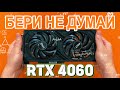 Стоит брать? — Тест RTX 4060 в играх и обзор видеокарты