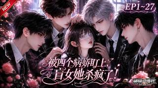 MULTISUB💥最新合集💥《被四个病娇盯上，盲女她杀疯了！》第1~27集丨贫穷少女独入贵族男校，伪装失明避财阀恶少，却渐渐被继承人们缠上！#最新漫剧 #破晓动漫社 screenshot 5