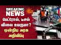 Petrol &amp; Diesel Price | பெட்ரோல், டீசல் விலை உயருமா? - ஒன்றிய அரசு அறிவிப்பு | Sun News