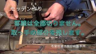 活版印刷の道具「セッテン」作り｜毛萱街道活版印刷製本所／小熊