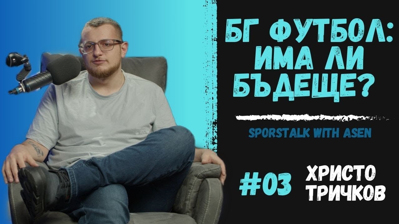 ФУТБОЛНИ СТРАСТИ: България на терена и извън него│Христо Тричков│OpenTalk Podcast #3 (4K)