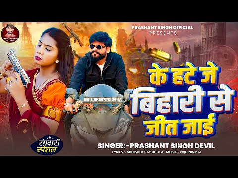 4K VIDEO | के हटे जे बिहारी से जीत जाई | #Prashant Singh Devil | #prashant Bhojpuri New Song 2026 