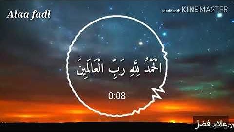 سورة الفاتحه بصوت حزين علاء فضل لا يفوتك