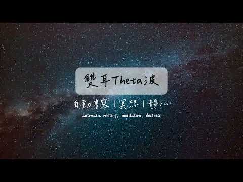 1小時雙耳Theta波♫ | 自動書寫 & 冥想音樂 | 1 Hour Binaural Theta Waves for Automatic Writing & Meditation