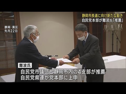 自民党本部も難波喬司元副知事を推薦　与野党相乗りの様相に　静岡市長選挙