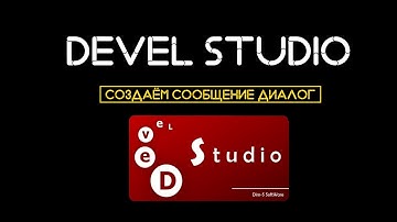 Devel Studio | Создаем сообщение диалог