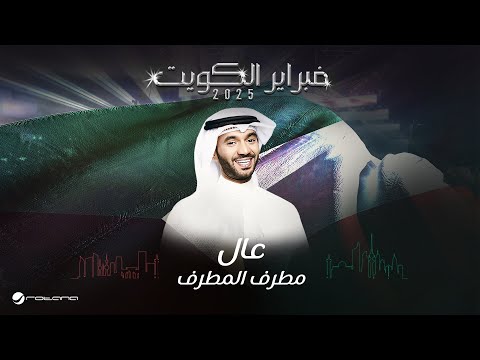       2025 مطرف المطرف عال