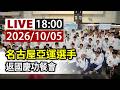 演唱會活動與亞運選手返台、田徑協會改選